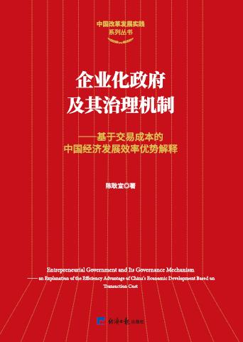 企业化政府及其治理机制——基于交易成本的中国经济发展效率优势解释