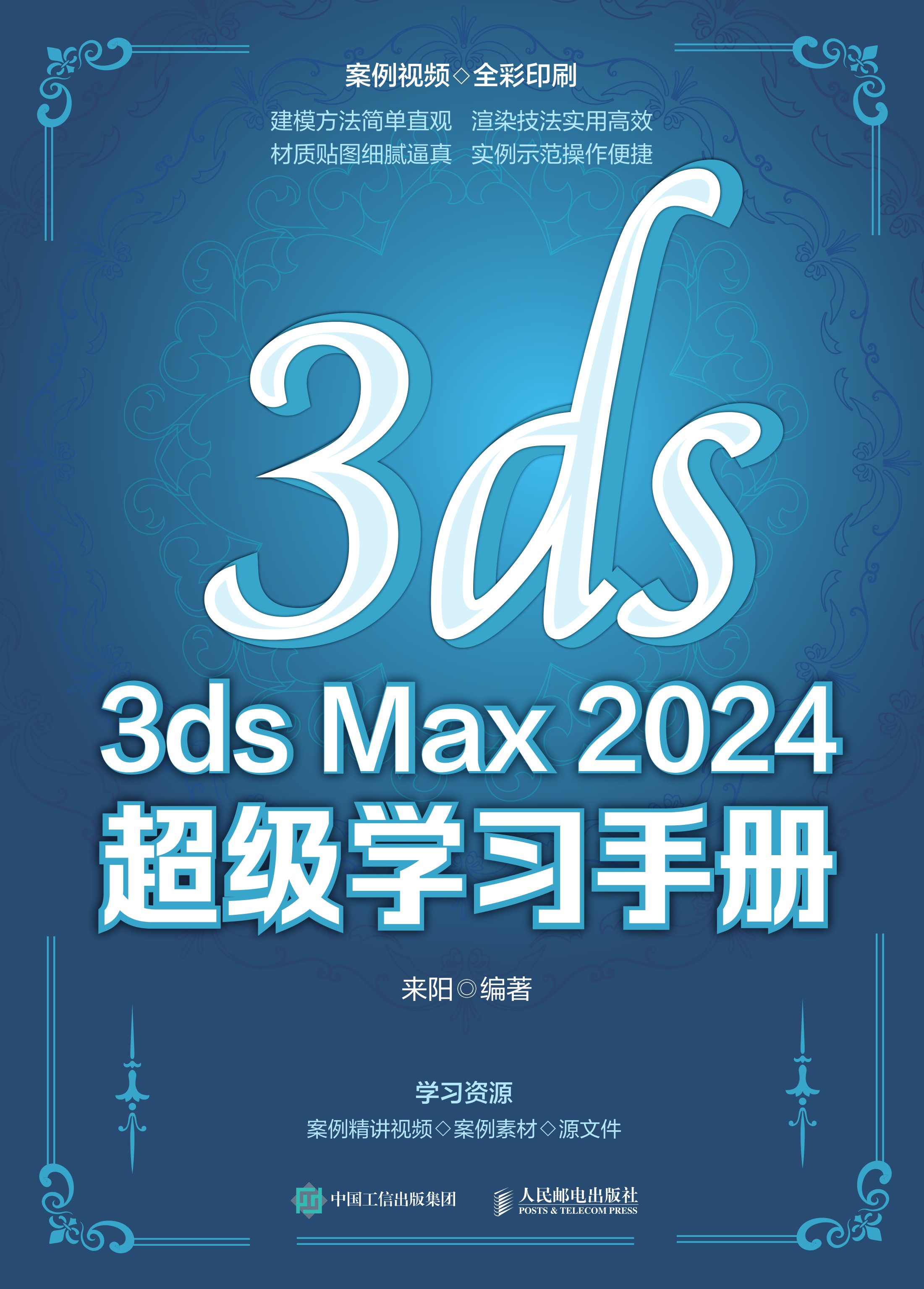 3ds Max 2024 超级学习手册