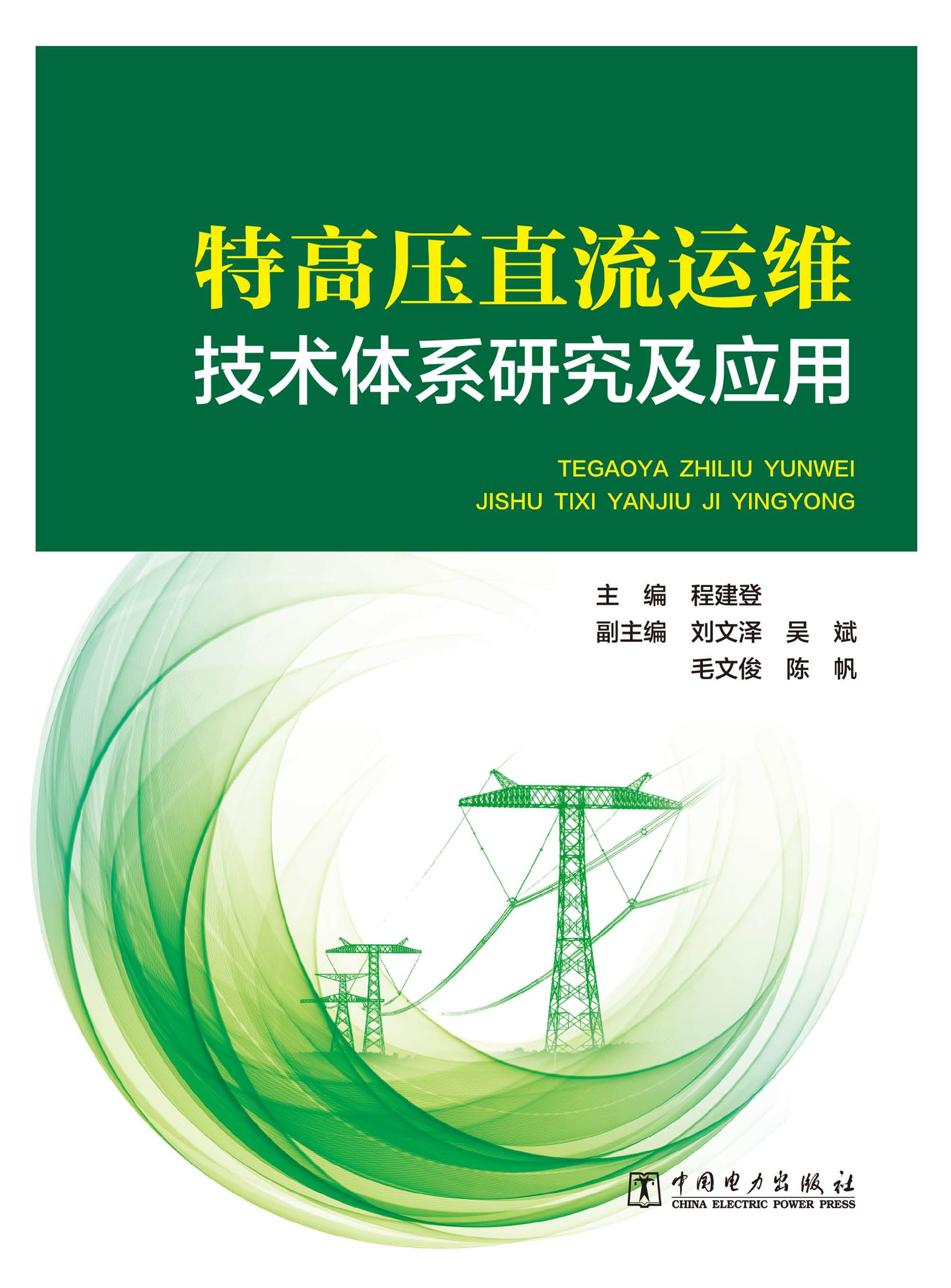 特高压直流运维技术体系研究及应用