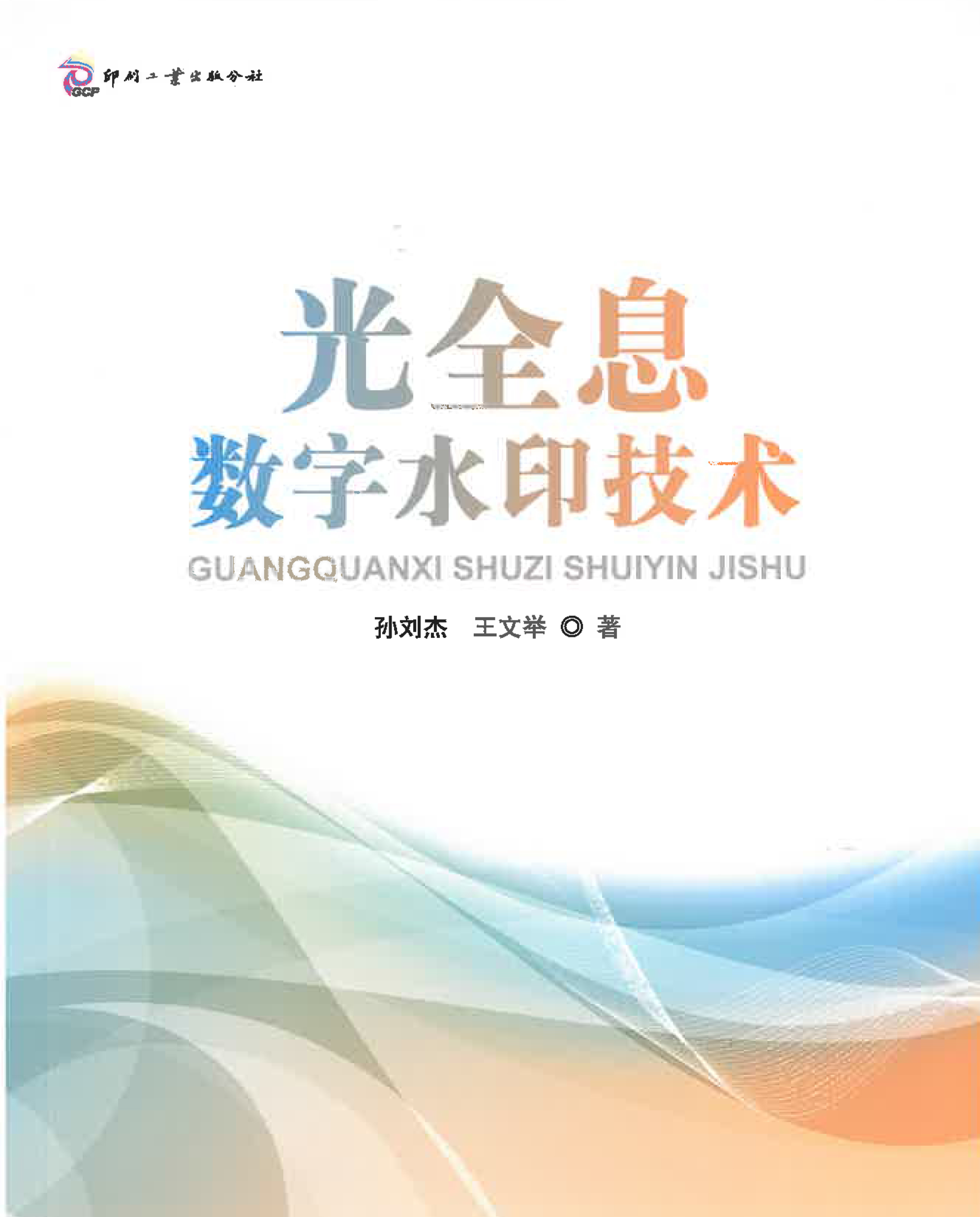 光全息数字水印技术