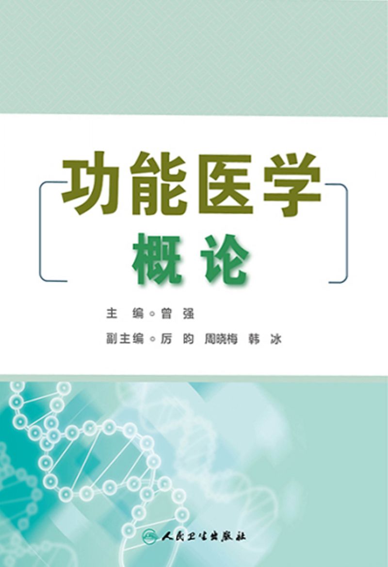 功能医学概论