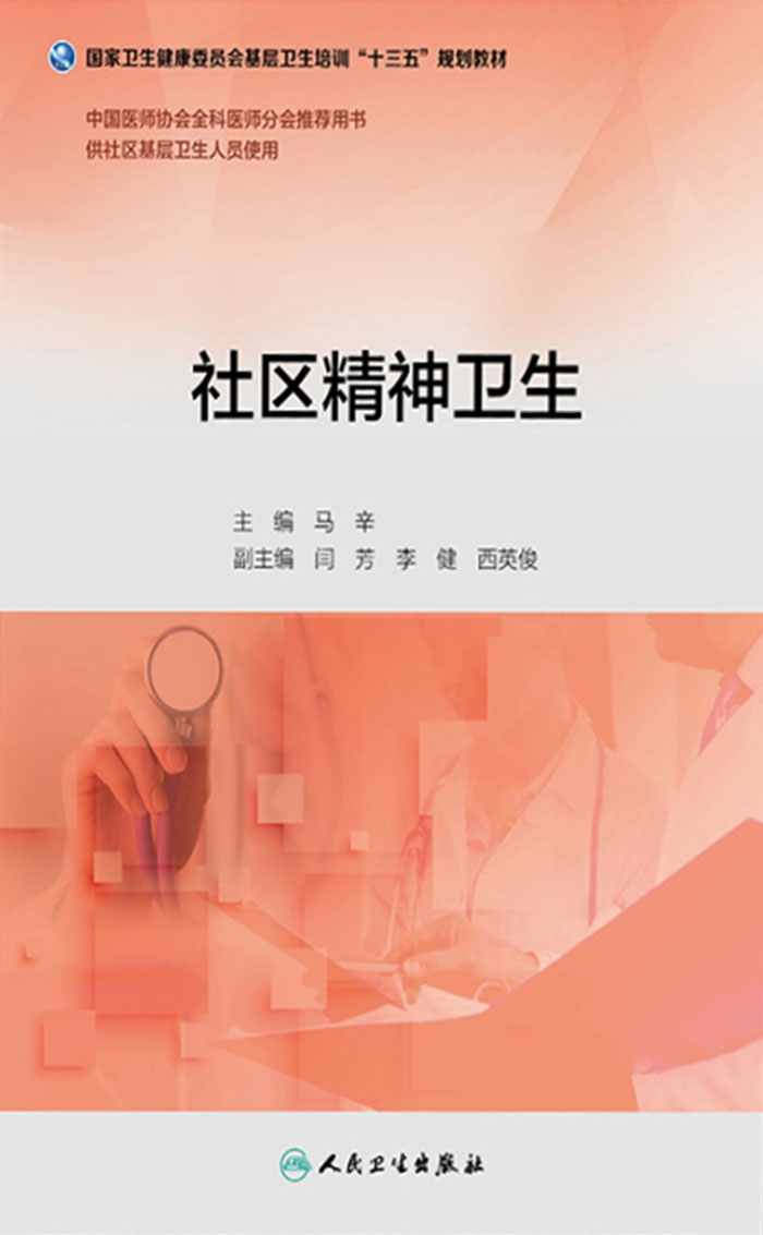 社区精神卫生（基层卫生培训“十三五”规划教材）