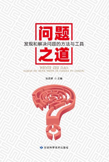 问题之道发现和解决问题的方法与工具
