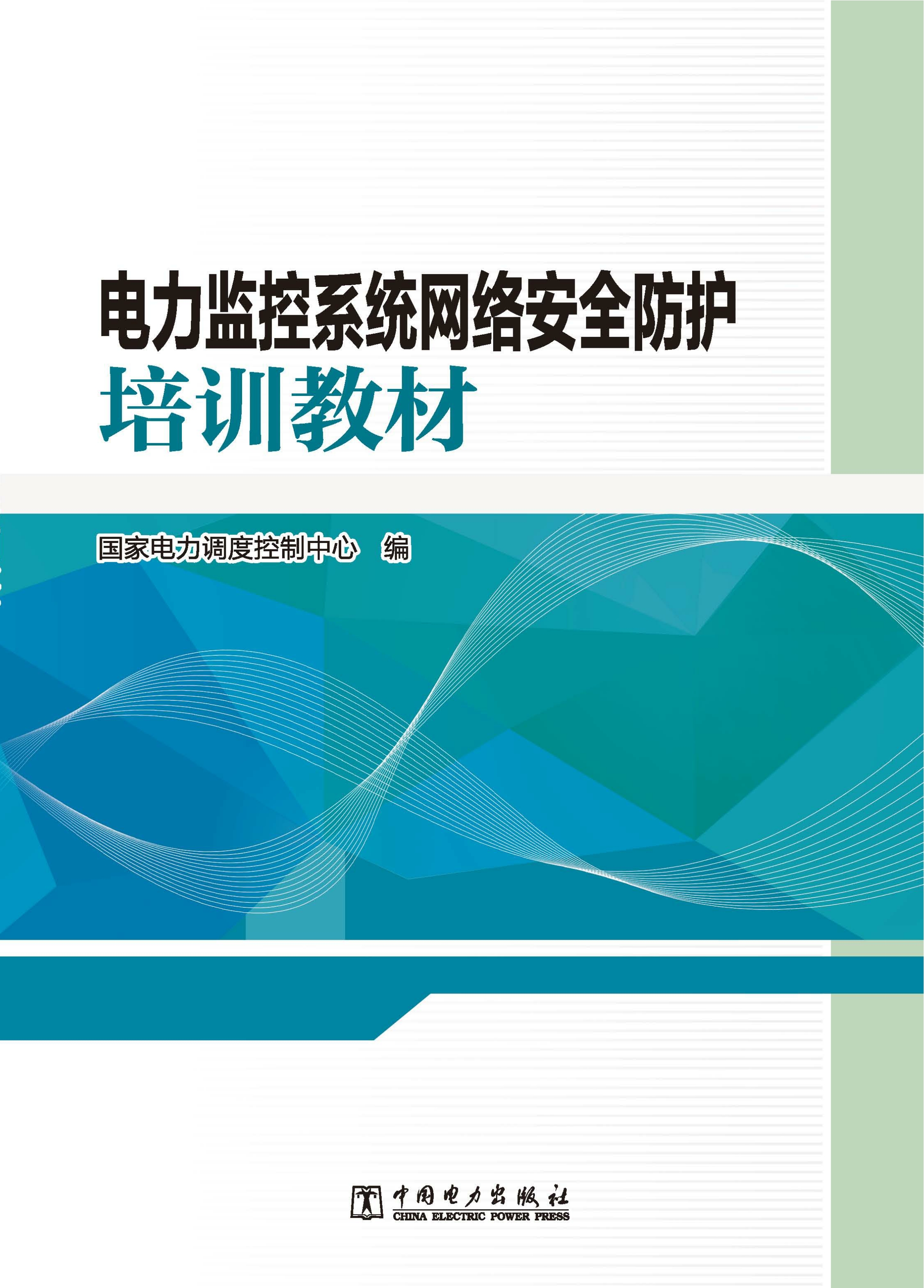 电力监控系统网络安全防护培训教材