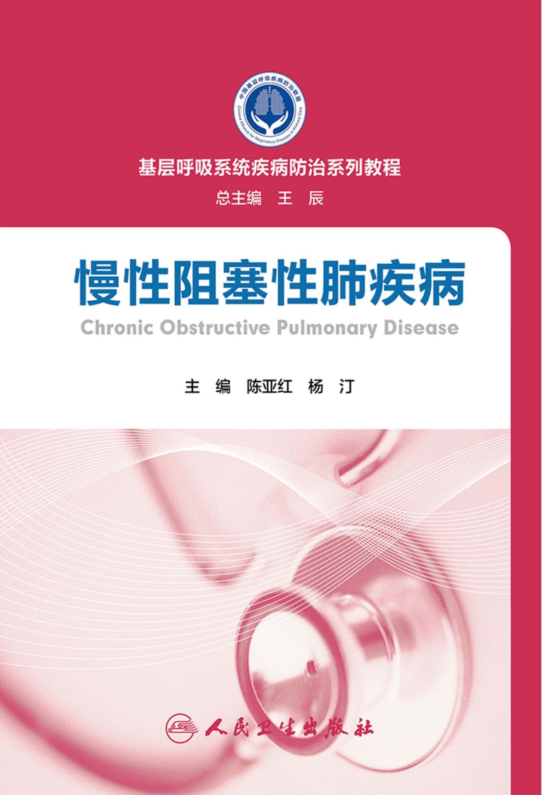 基层呼吸系统疾病防治系列教程——慢性阻塞性肺疾病