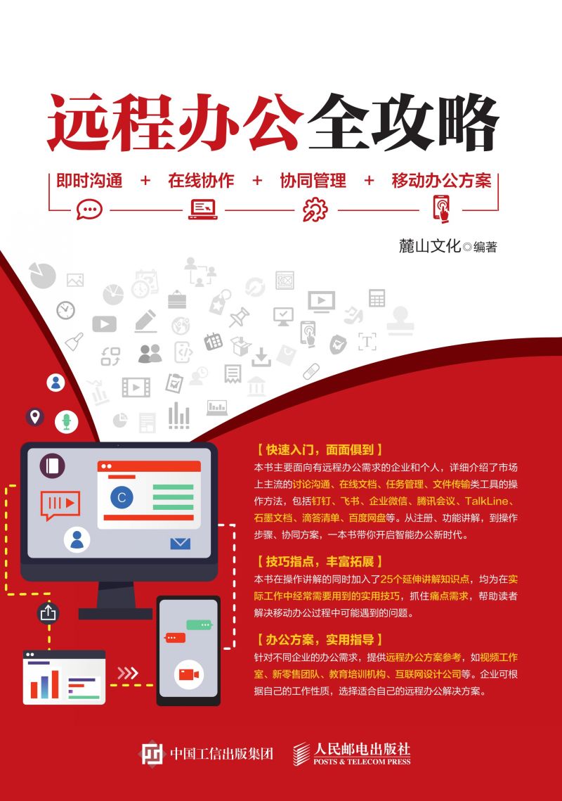 远程办公全攻略：即时沟通+在线协作+协同管理+移动办公方案