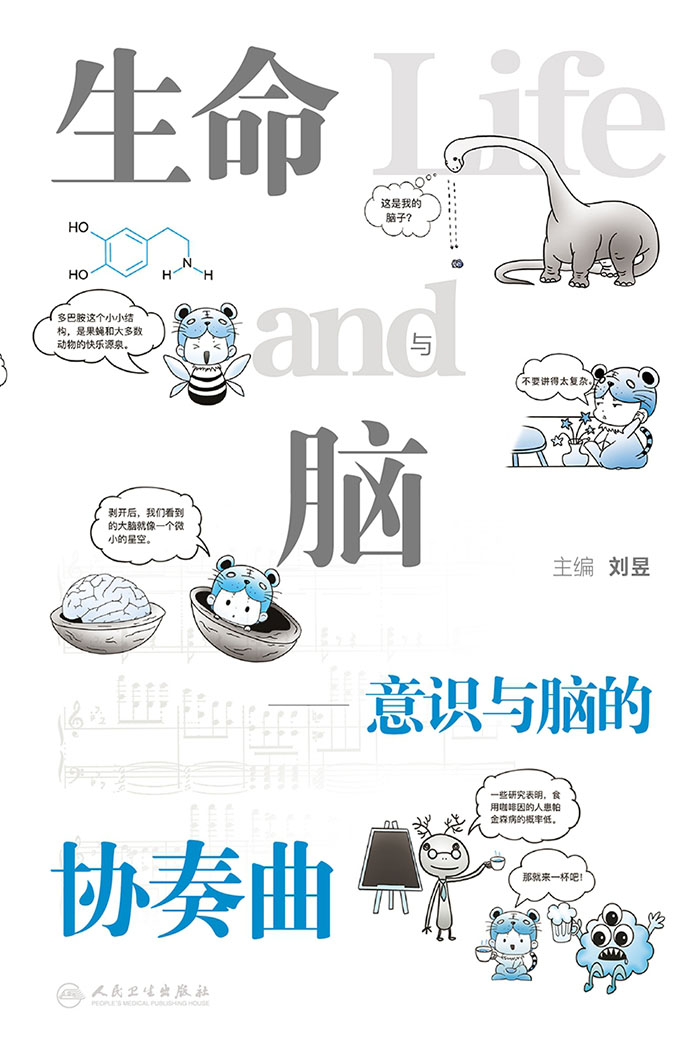 生命与脑：意识与脑的协奏曲