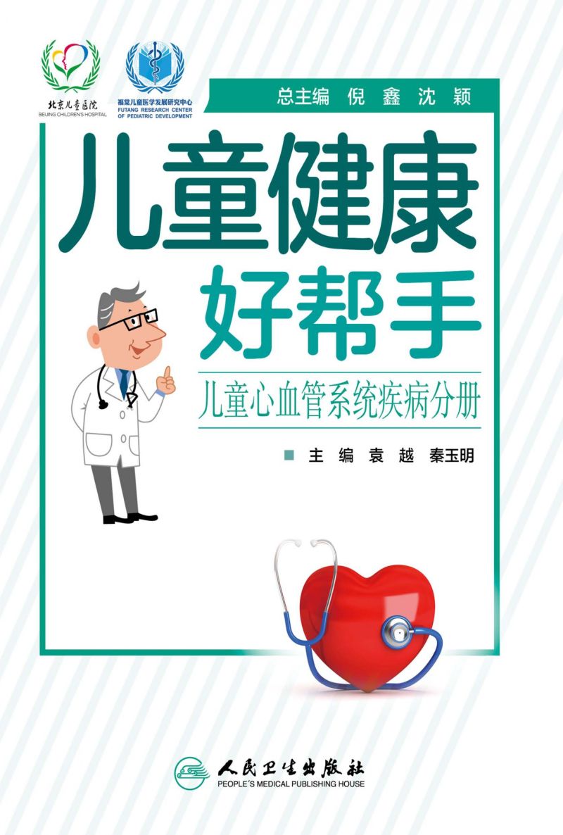 儿童健康好帮手——儿童心血管系统疾病分册