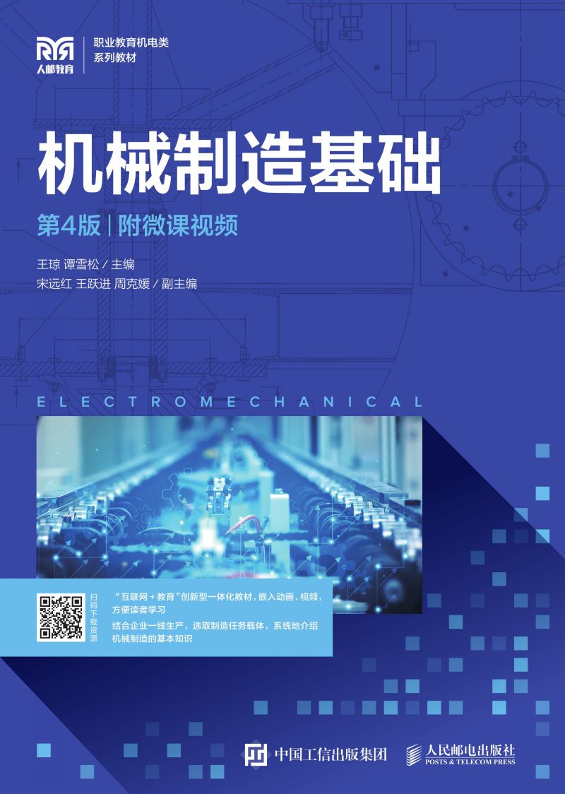 机械制造基础（第4版）（附微课视频）