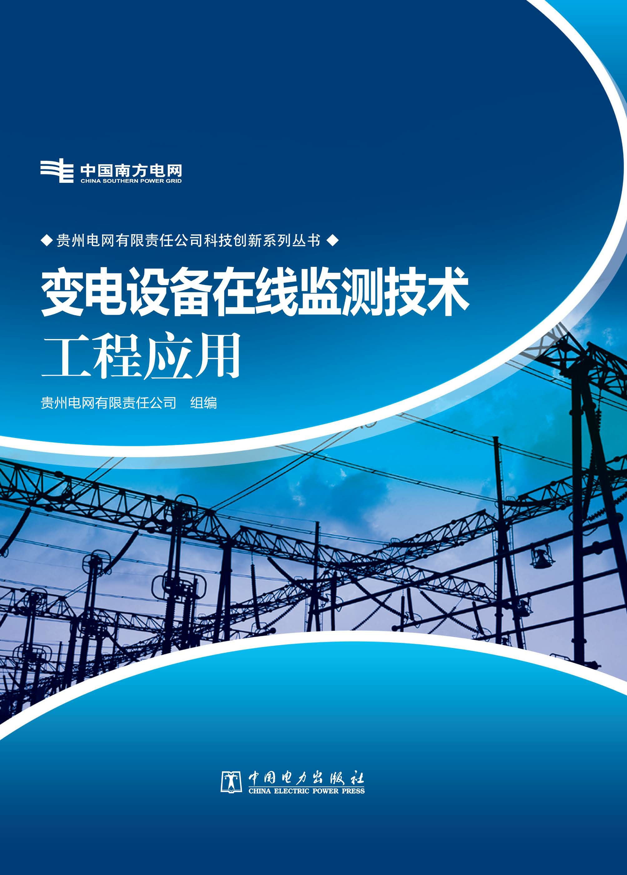 变电设备在线监测技术工程应用