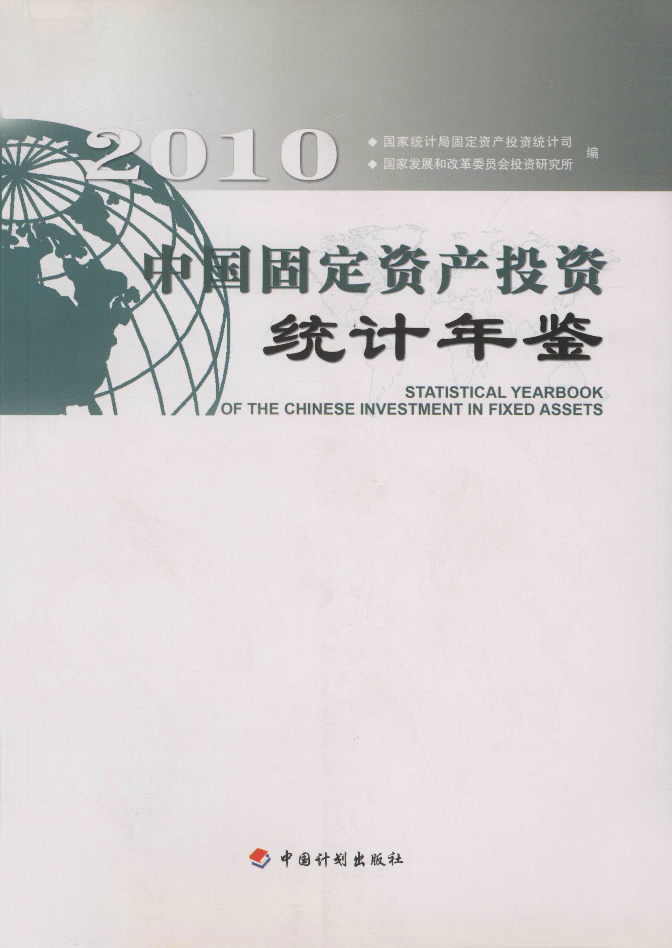 中国固定资产投资统计年鉴.2010