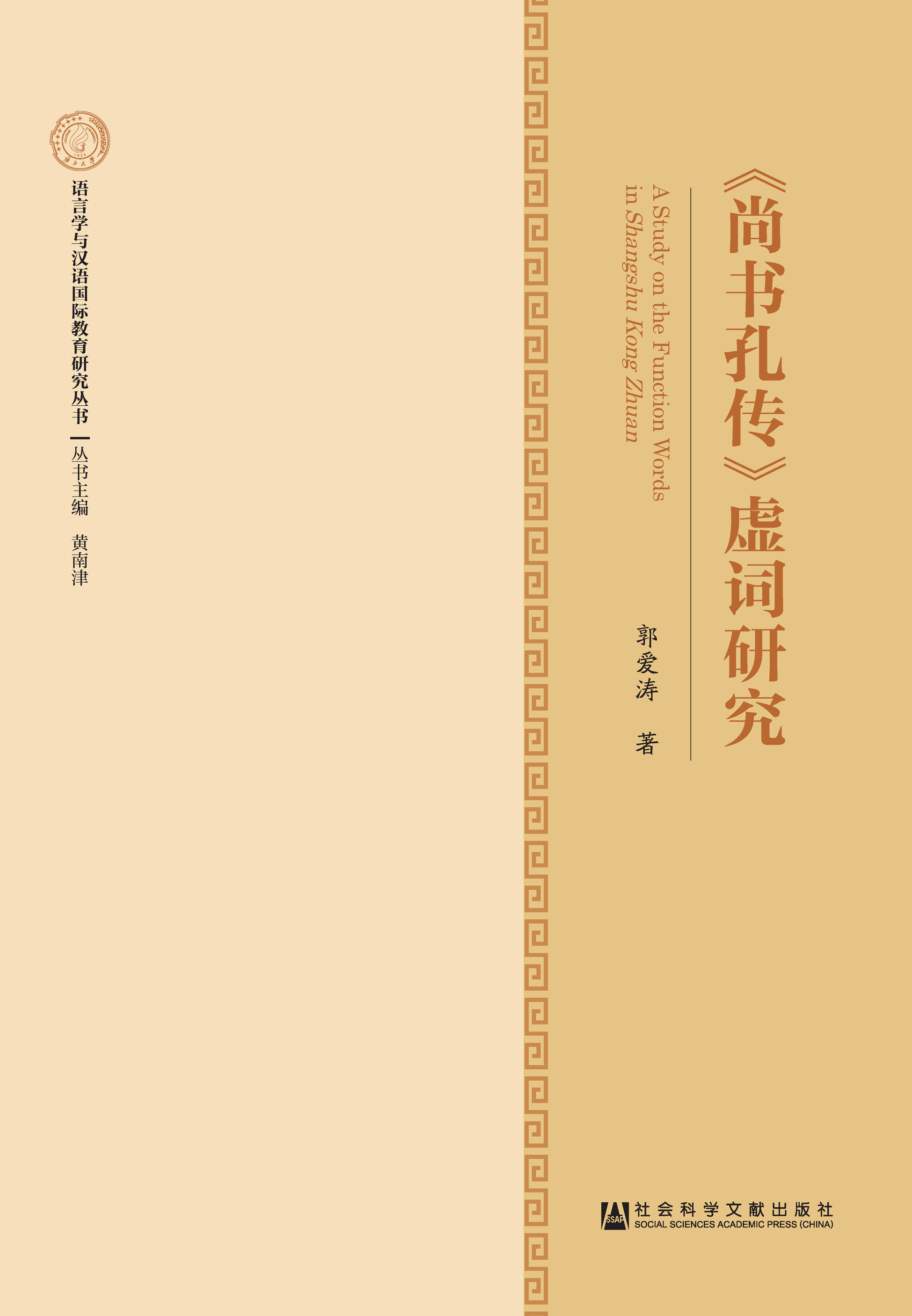 《尚书孔传》虚词研究