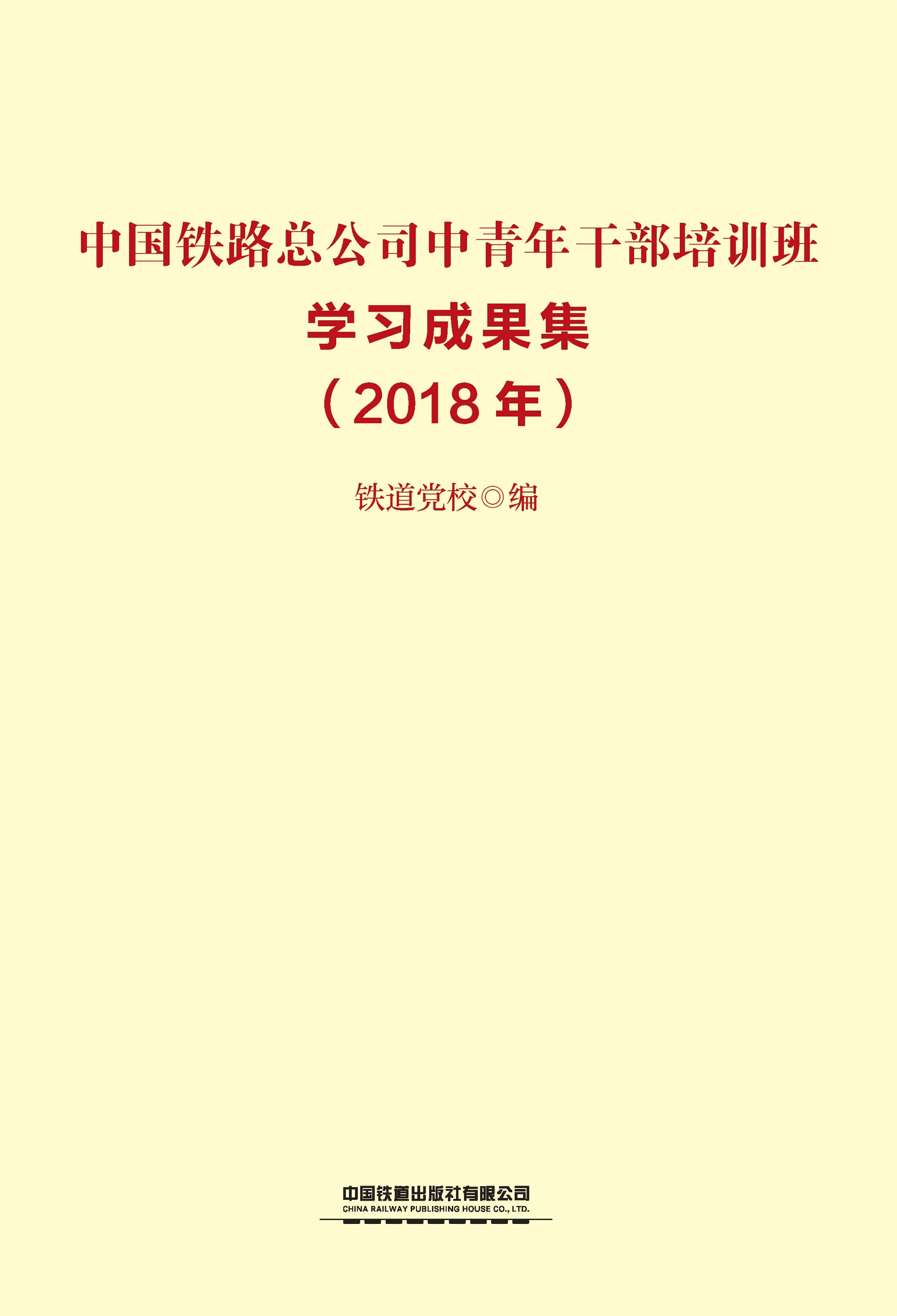 中国铁路总公司中青年干部培训班学习成果集（2018年）