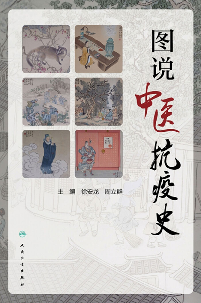 图说中医抗疫史