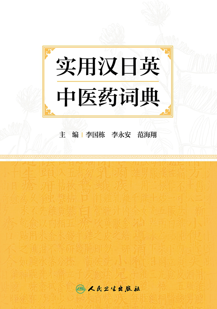 实用汉日英中医药词典