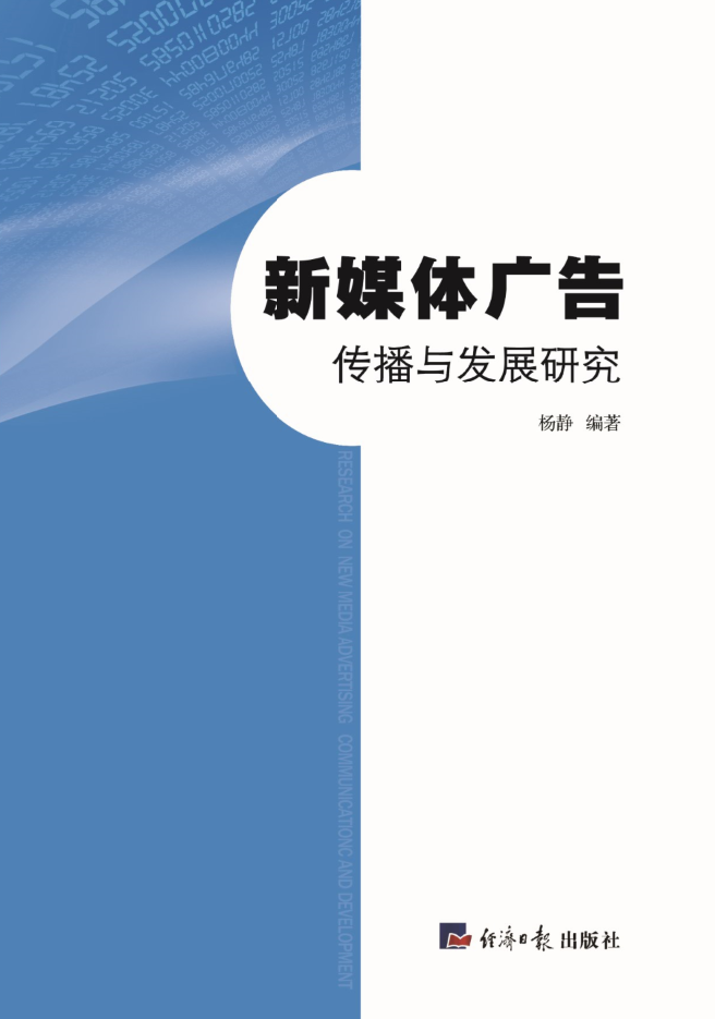 新媒体广告传播与发展研究