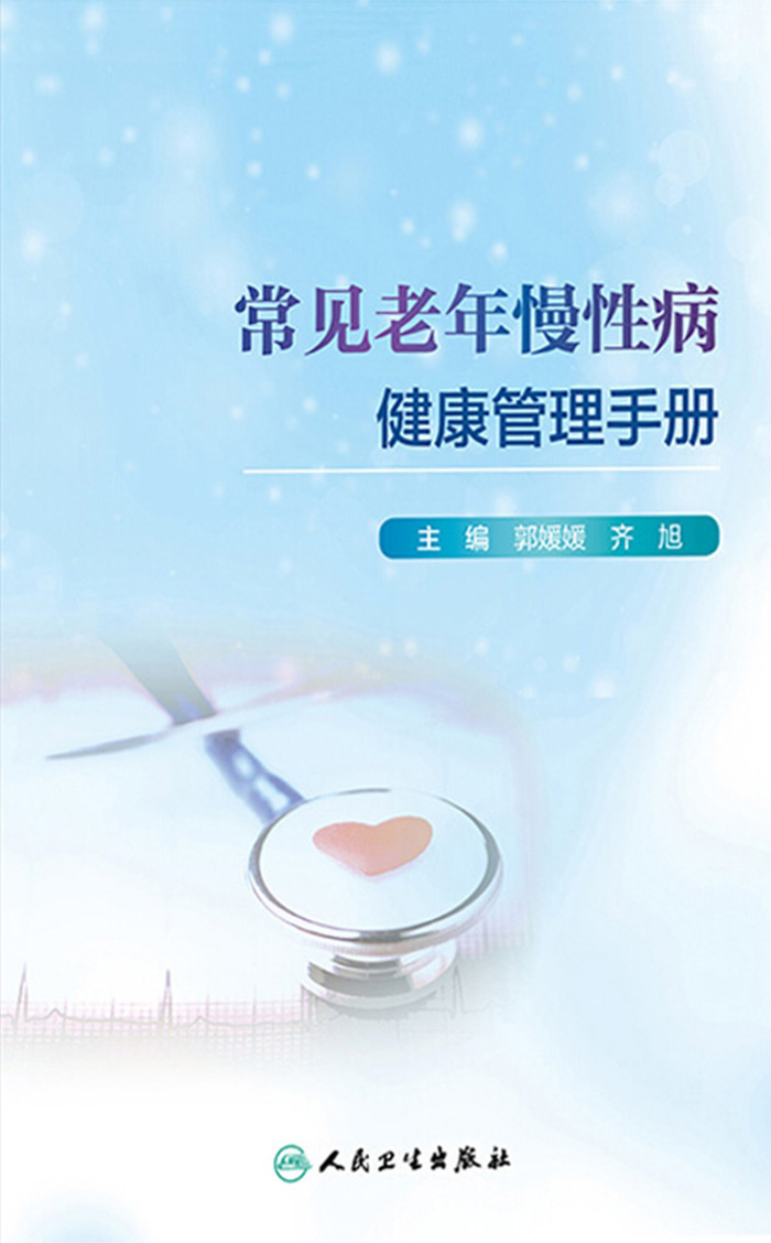 常见老年慢性病健康管理手册