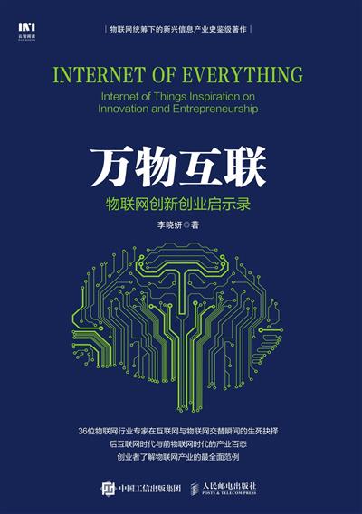 万物互联：物联网创新创业启示录