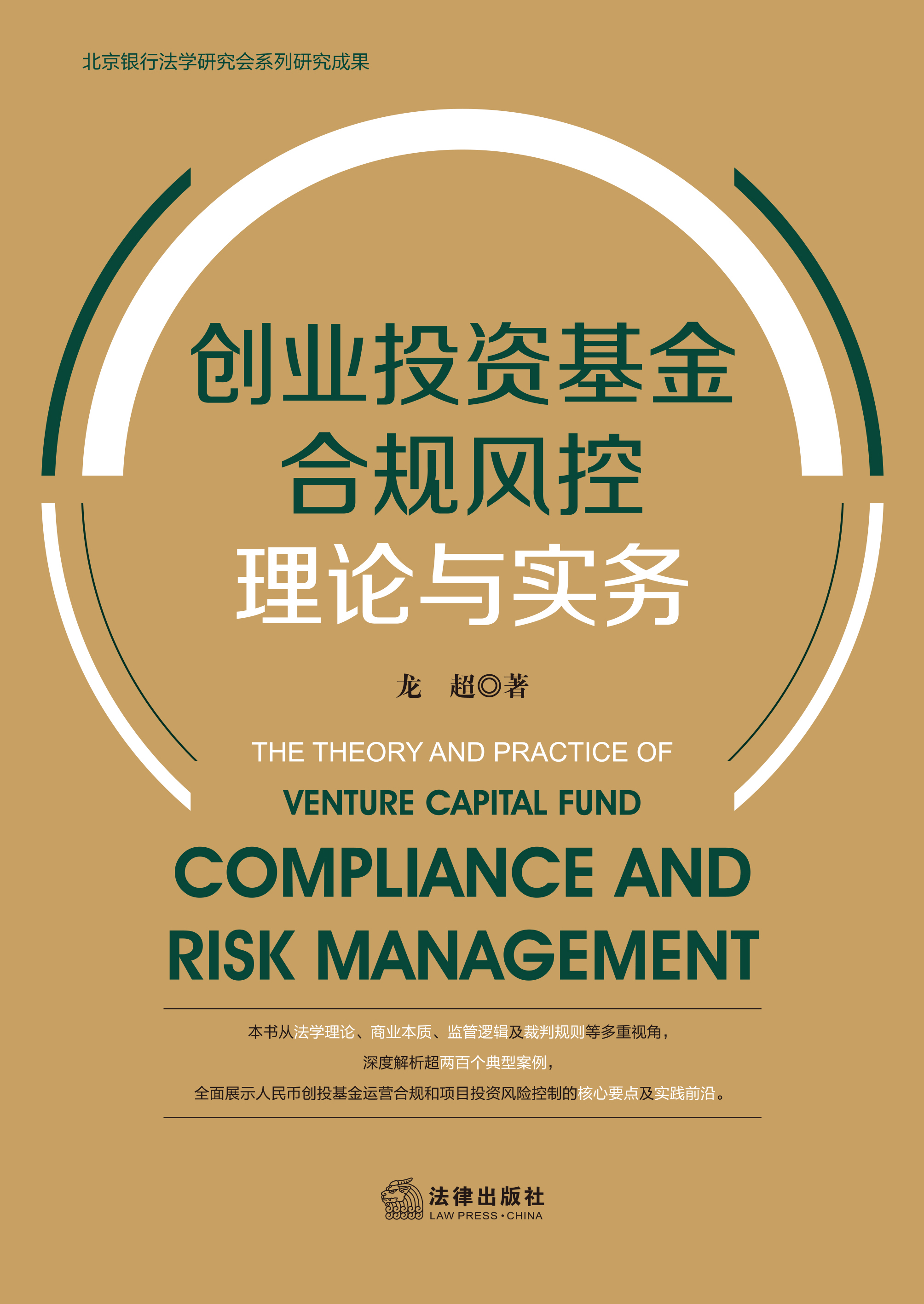 创业投资基金合规风控理论与实务