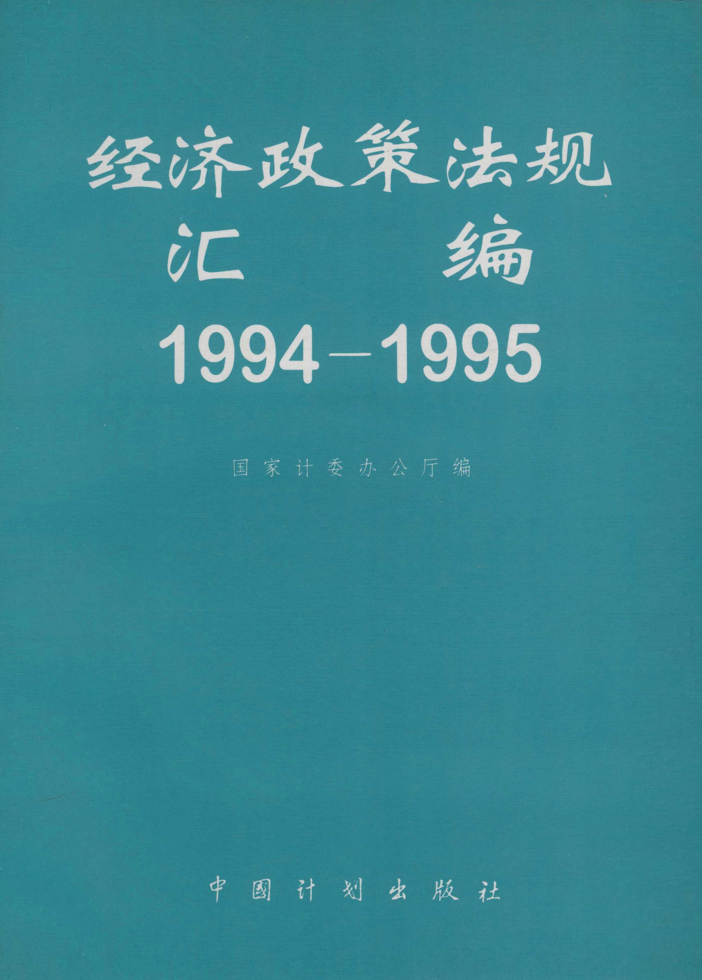 1994—1995经济政策法规汇编