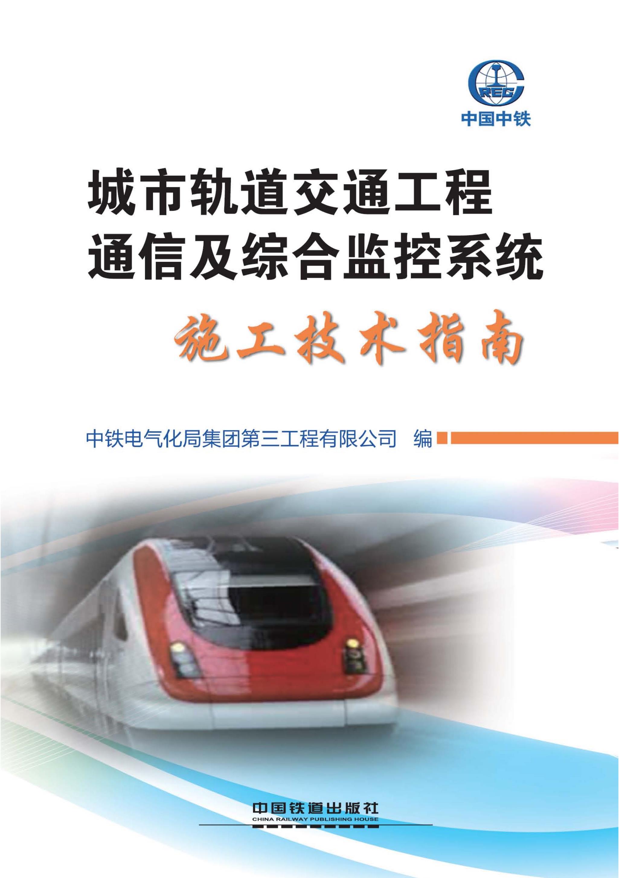 城市轨道交通工程通信及综合监控系统施工技术指南