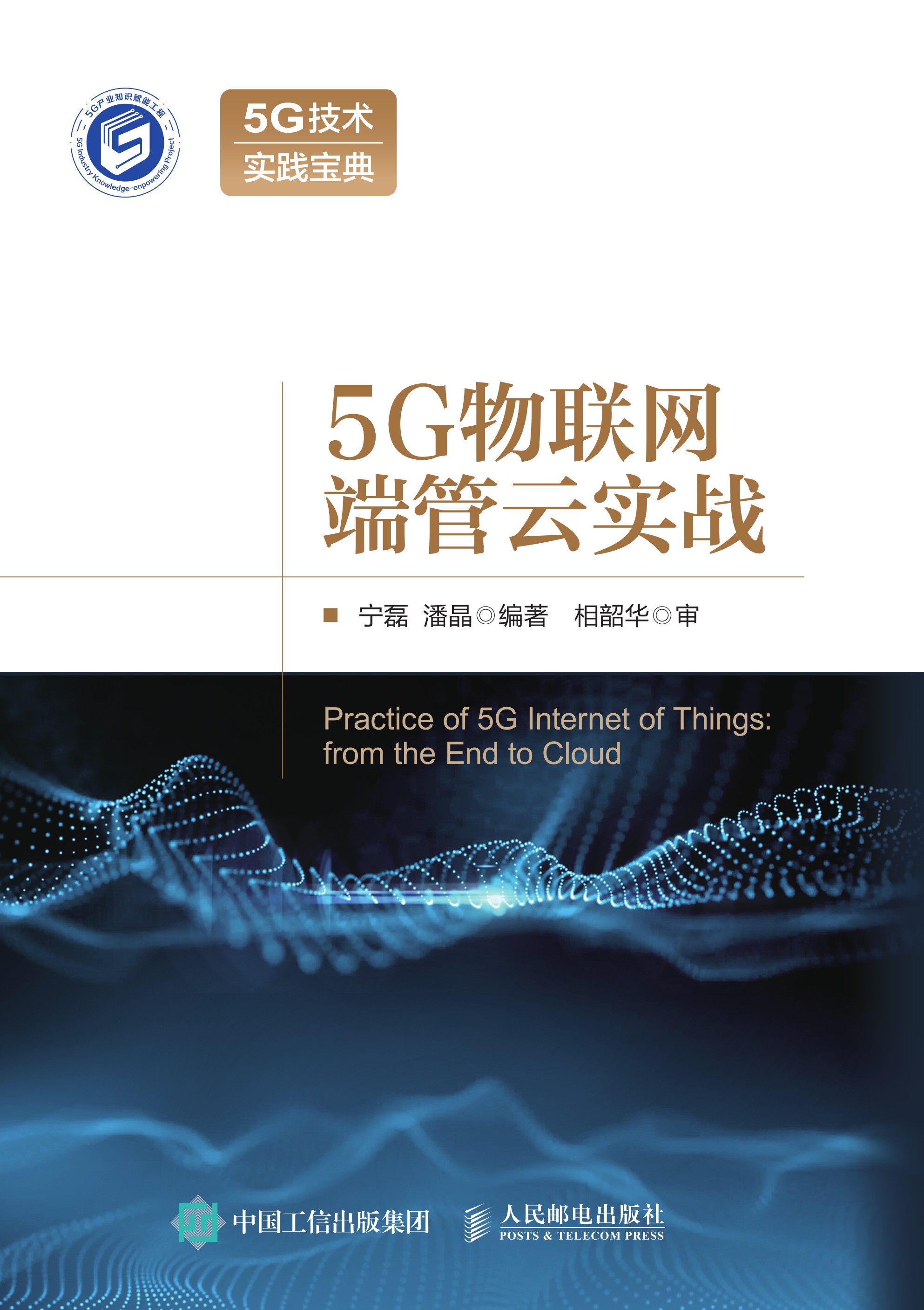 5G物联网端管云实战