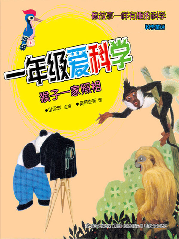一年级爱科学 : 注音·全彩·科学童话. 猴子一家照相