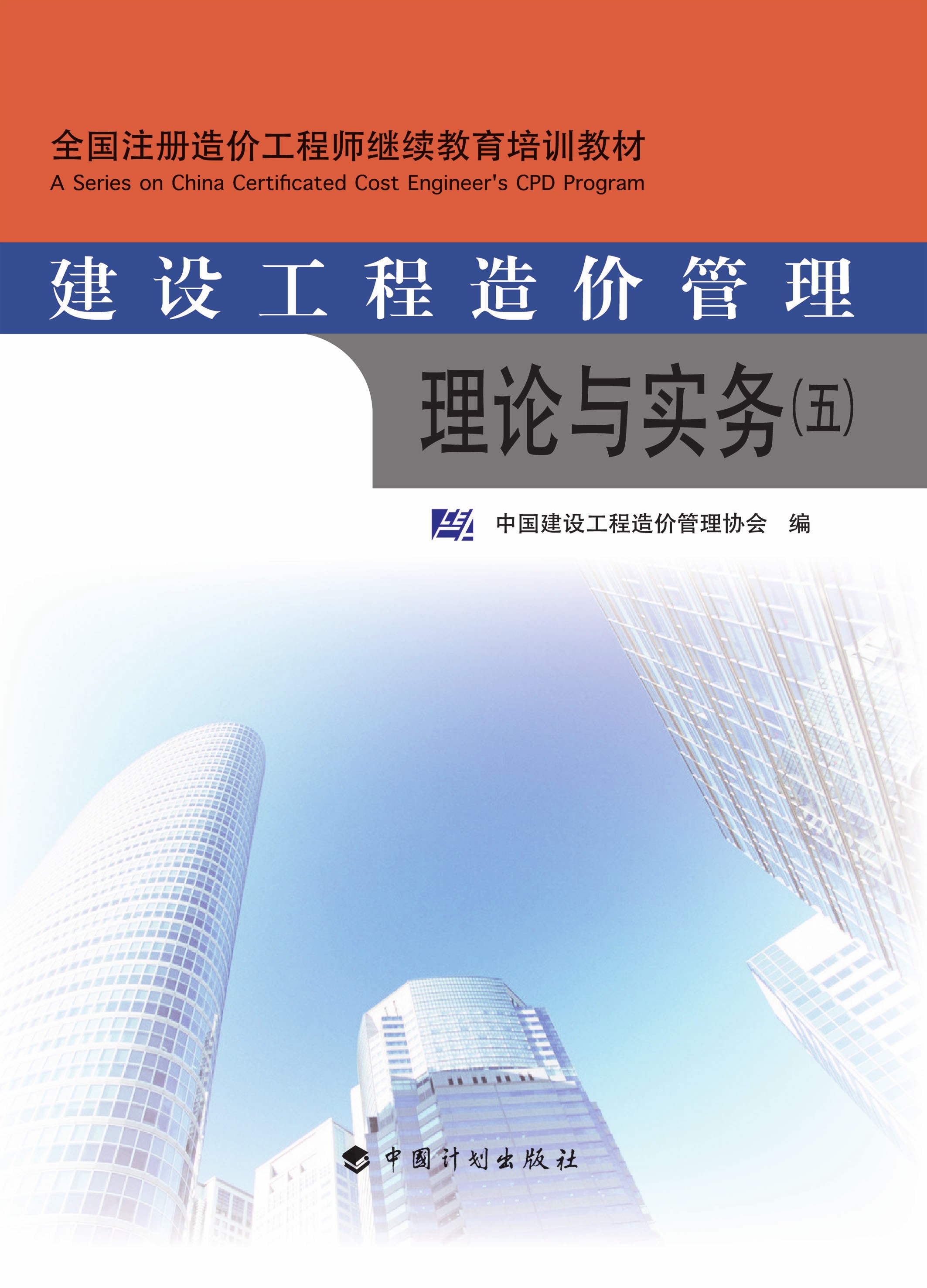 建设工程造价管理理论与实务（五）