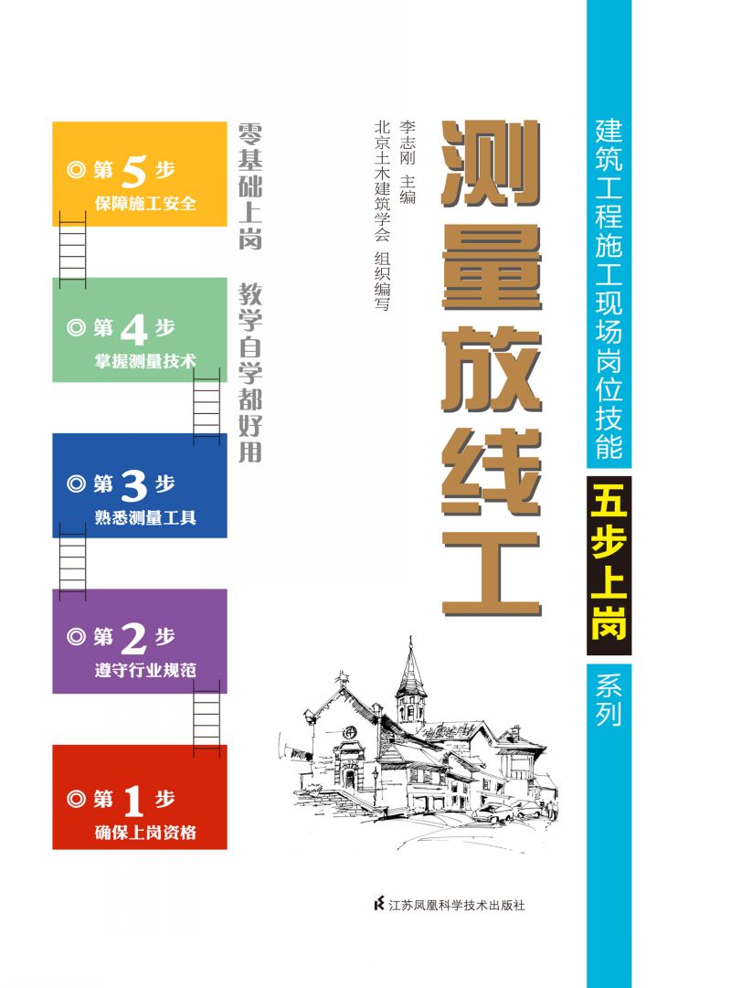 建筑工程施工现场岗位技能五步上岗系列——测量放线工