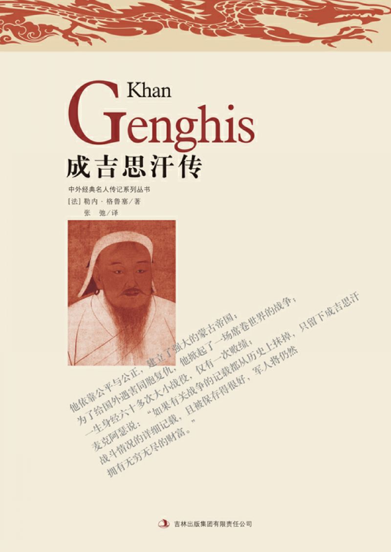 成吉思汗传