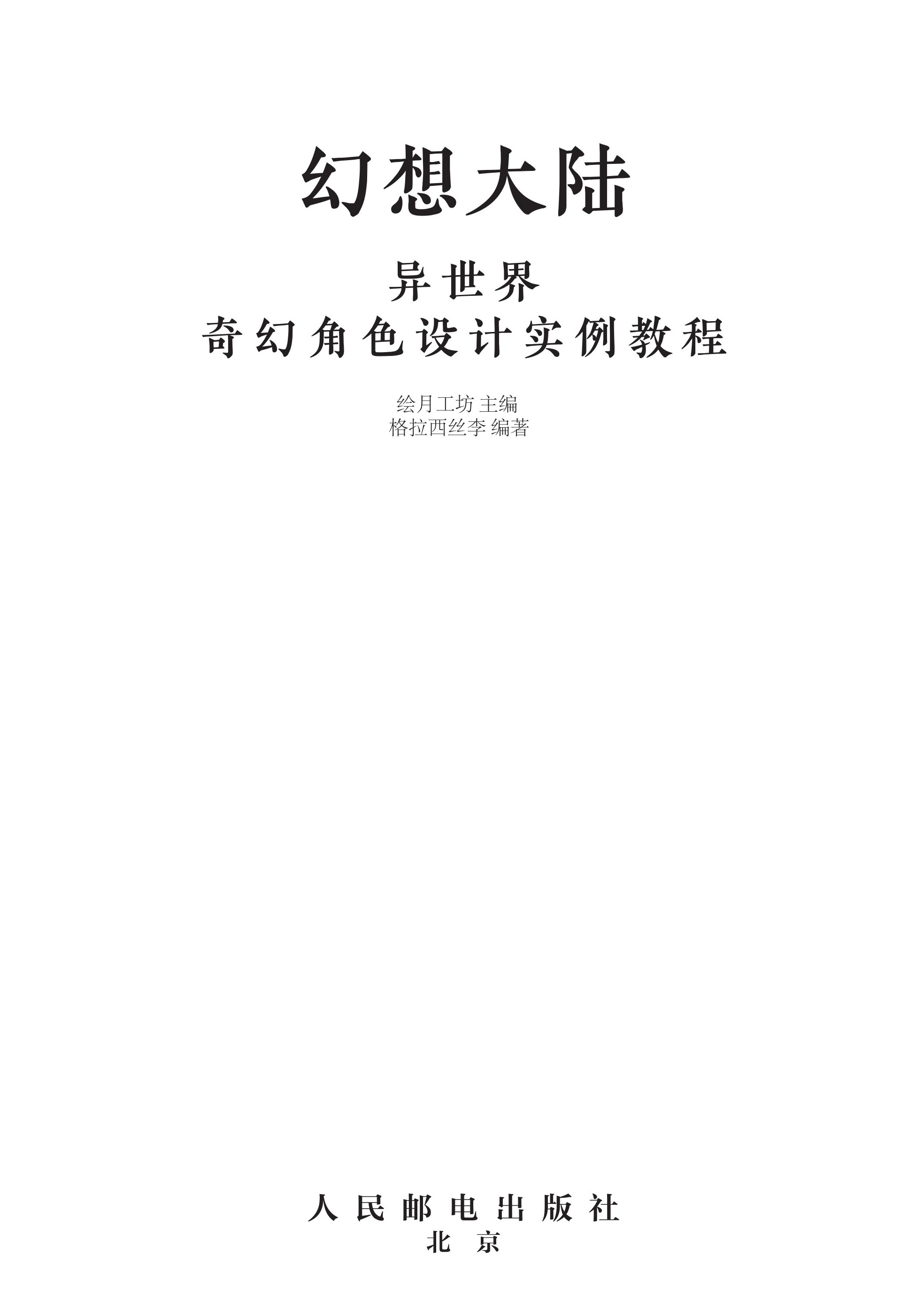 幻想大陆 异世界奇幻角色设计实例教程