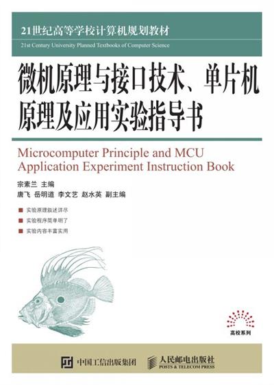 微机原理与接口技术、单片机原理及应用实验指导书