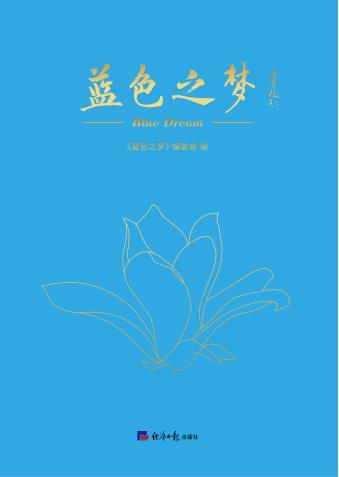 蓝色之梦