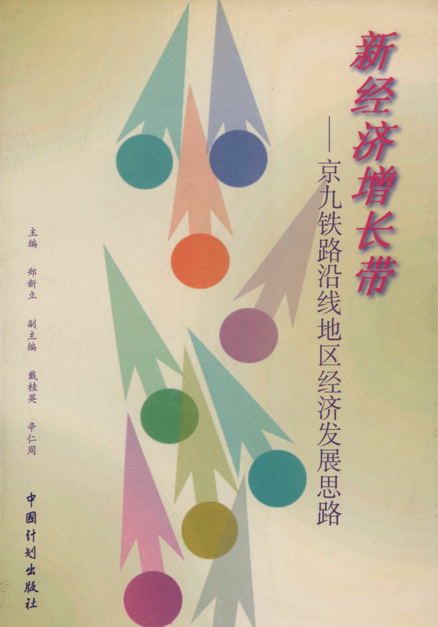 新经济增长带——京九铁路沿线地区经济发展思路