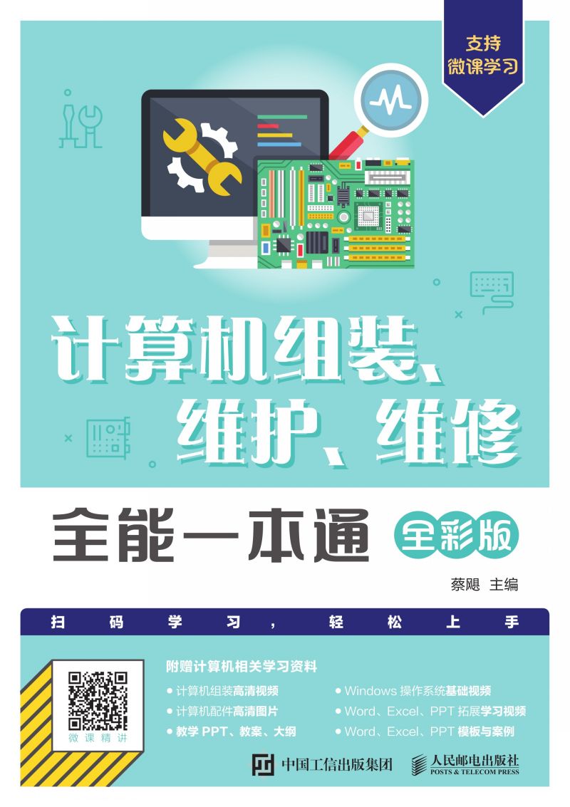 计算机组装、维护、维修全能一本通