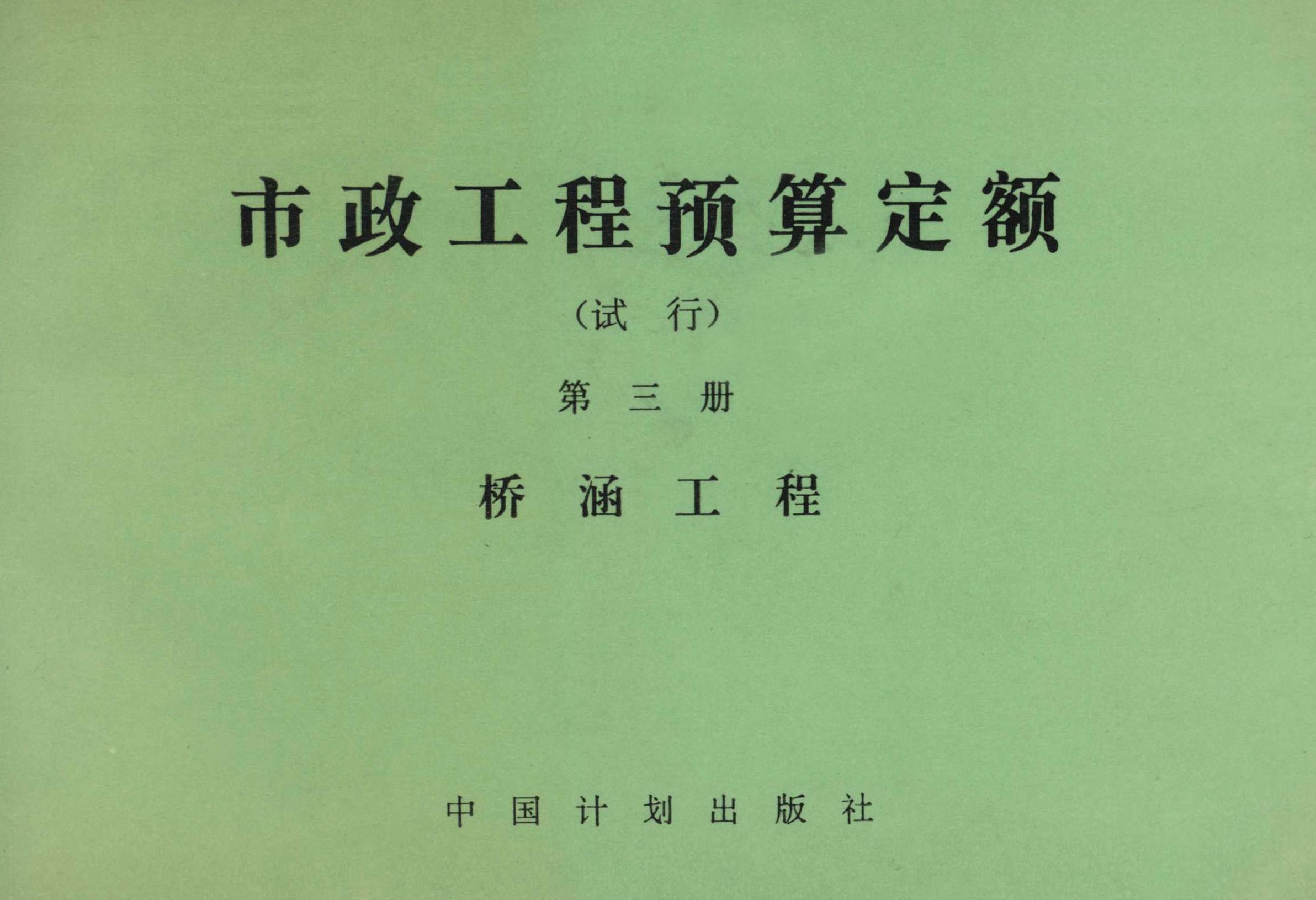 市政工程预算定额（试行）第三册 桥涵工程