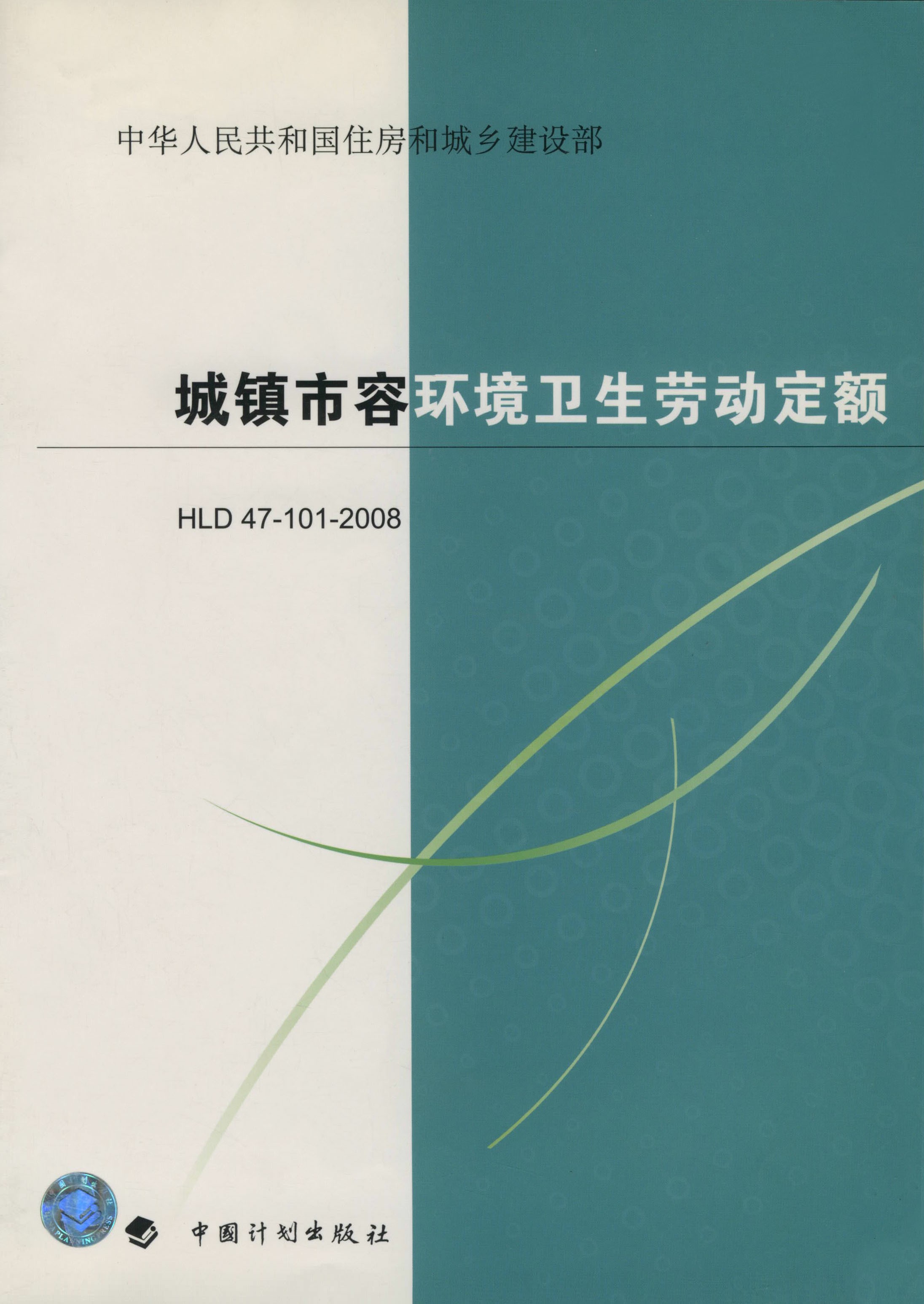 城镇市容环境卫生劳动定额H LD 47-101-2008