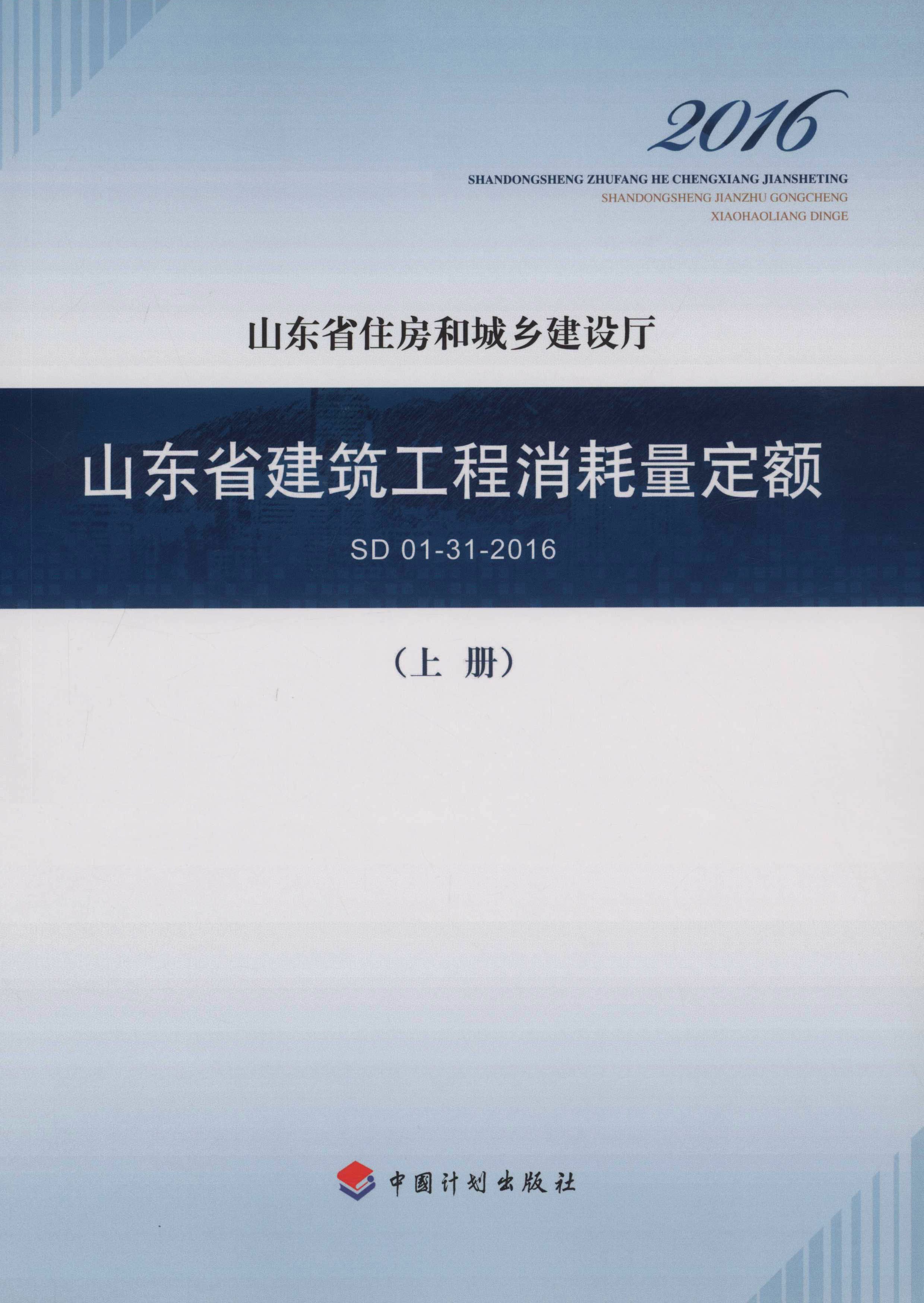 山东省建筑工程消耗量定额SD 01-31-2016（上册）