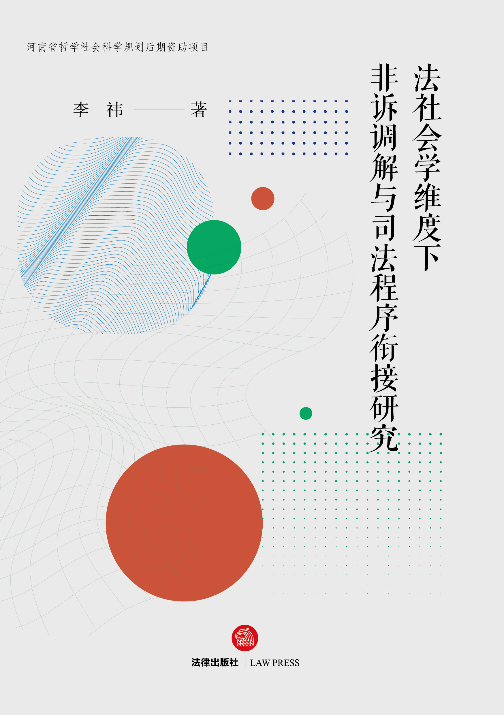 法社会学维度下非诉调解与司法程序衔接研究