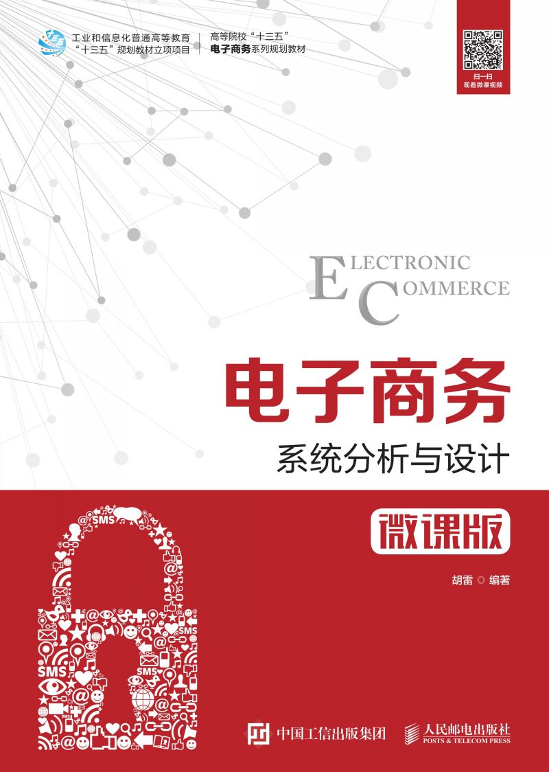 电子商务系统分析与设计（微课版）