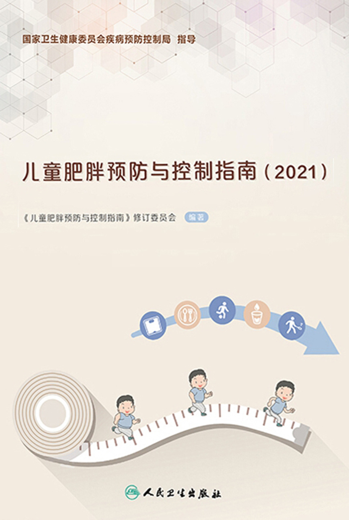 儿童肥胖预防与控制指南．2021