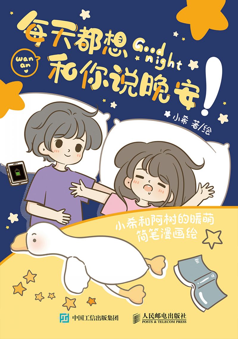 每天都想和你说晚安 小希和阿树的暖萌简笔漫画绘