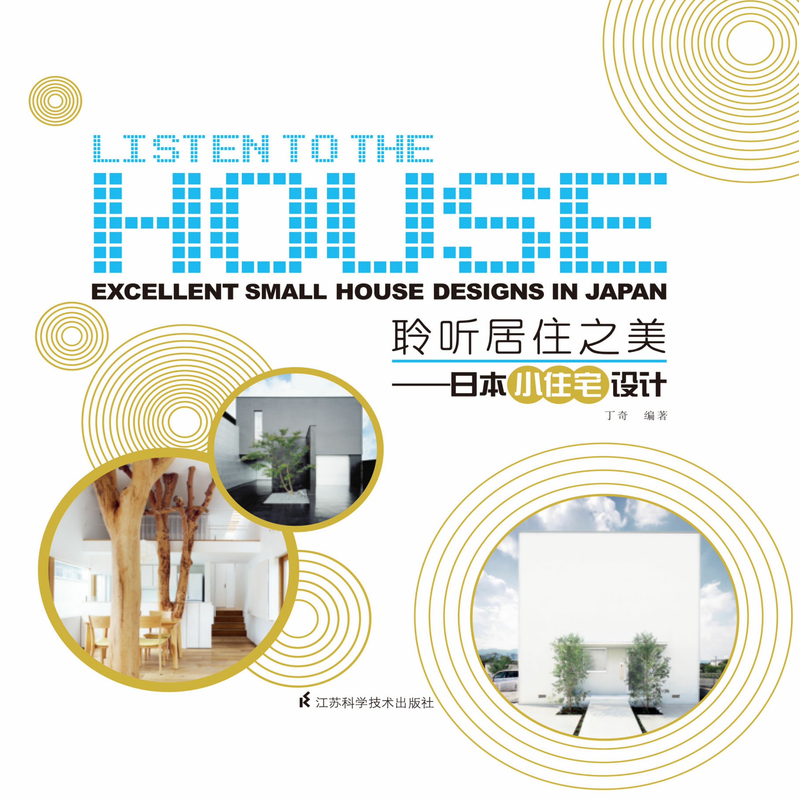 聆听居住之美——日本小住宅设计