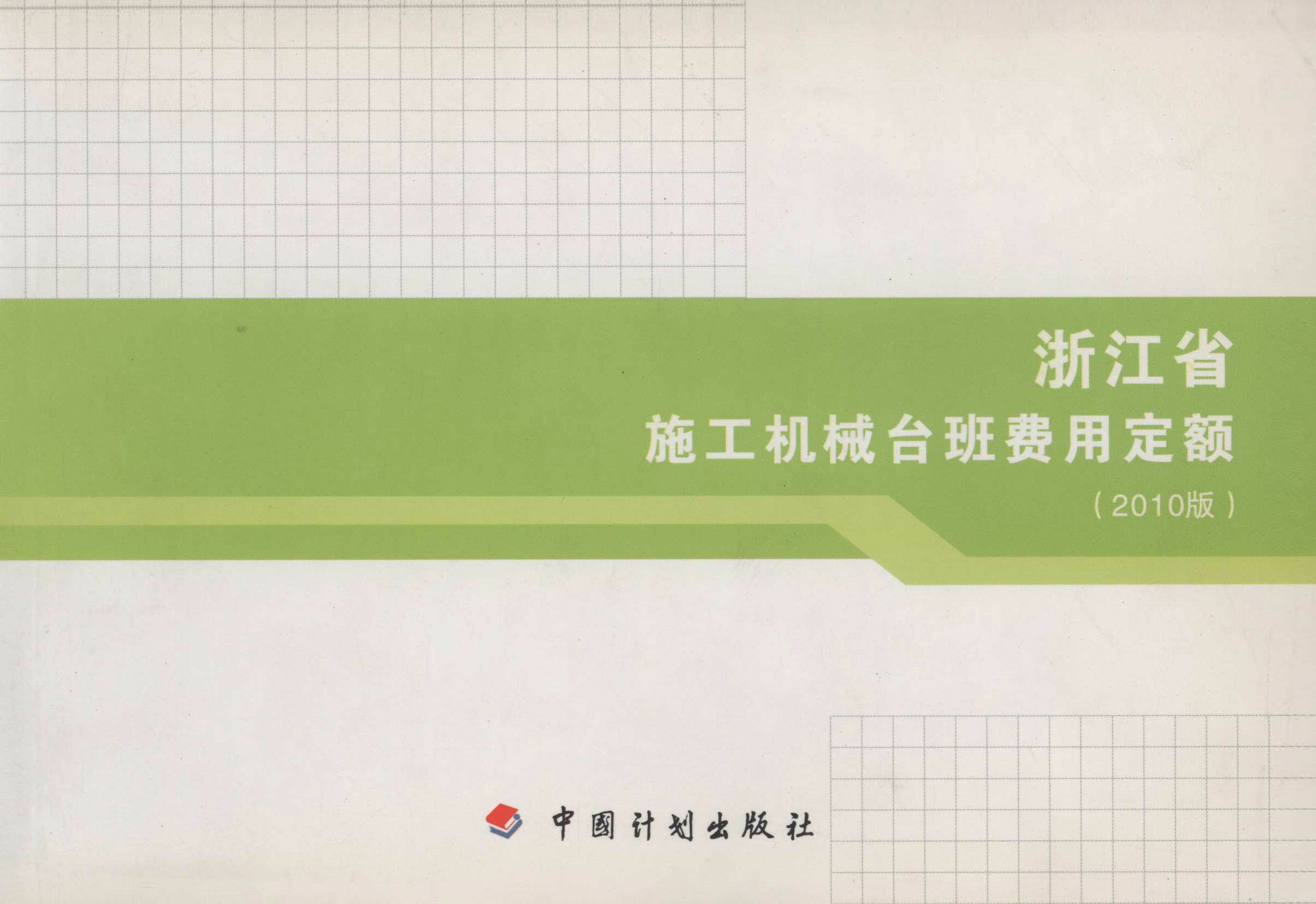 浙江省施工机械台班费用定额（2010版）