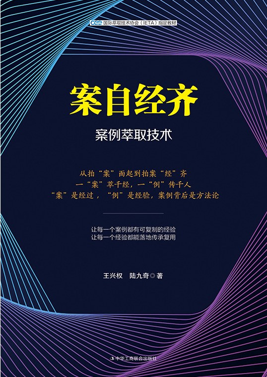 案自经齐：案例萃取技术