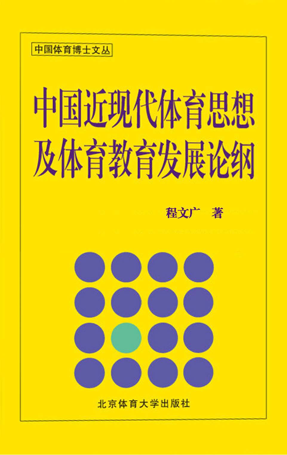 中国近现代体育思想及体育教育发展论纲