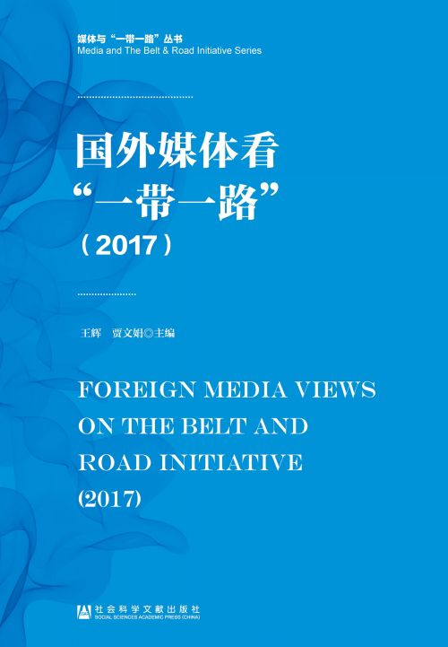 国外媒体看“一带一路”（2017）