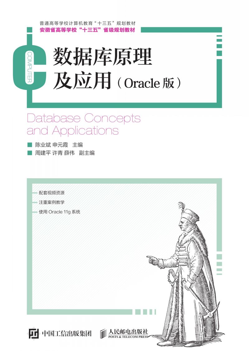 数据库原理及应用（Oracle版）