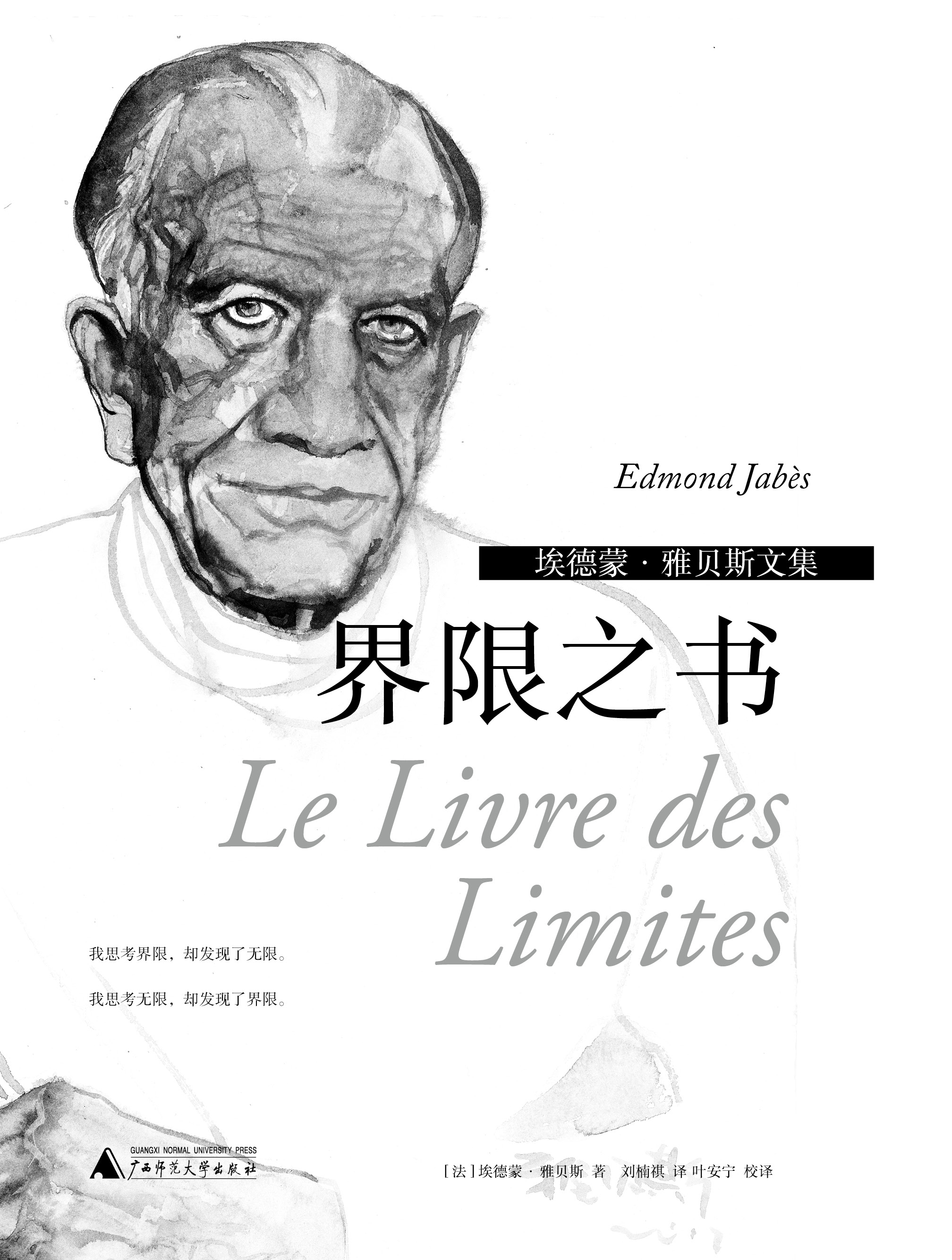 埃德蒙·雅贝斯文集 界限之书