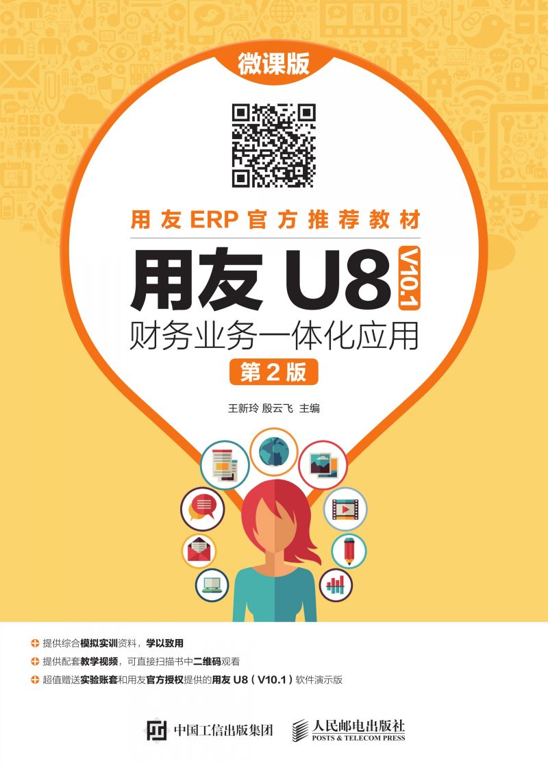 用友U8（ V10.1） 财务业务一体化应用（微课版 第2版）